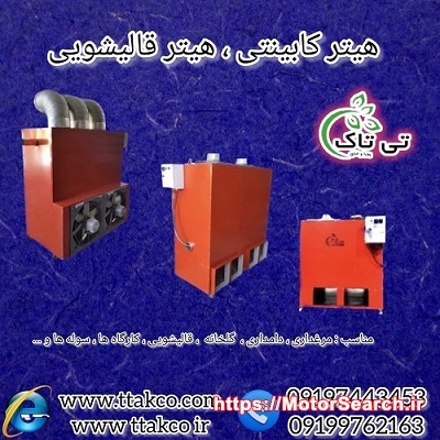 کوره هوای گرم مرغداری و دامداری ( هیتر کابینتی )